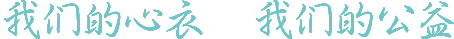 我们的公益，我们的心衣
